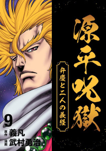 源平呪獄 弁慶と二人の義経 9無料マンガ表紙,raw