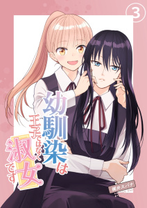 新刊【漫画】幼馴染は王子ではなく淑女です 03raw,無料,梶井スパナ,ナンバーナイン