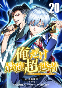 新刊【漫画】俺だけ最強超越者～全世界のチート師匠に認められた～【単話版】 20,raw,無料,フウワイ,3rd Ie,maruco,Studio No.9,土田健太,江藤俊司,ナンバーナイン