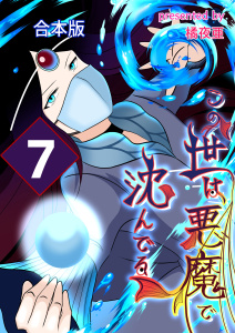 新刊【少年・青年漫画】この世は悪魔で沈んでる 合本版7巻,raw,無料,橘夜亜,ナンバーナイン