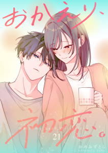 新刊【漫画】おかえり、初恋。【連載版】21,raw,無料,かめみず とら,ナンバーナイン