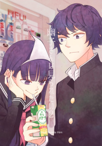 幽子さんは見られたい2巻無料マンガ表紙,raw