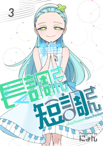新刊【漫画】長調さん短調さん 3巻 24のキー編3,raw,無料,にょん,ナンバーナイン
