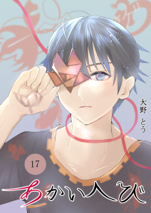 新刊【漫画】あかいへび 17,raw,無料,大野とう,ナンバーナイン