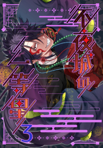 不夜城の一等星 3無料マンガ表紙,raw