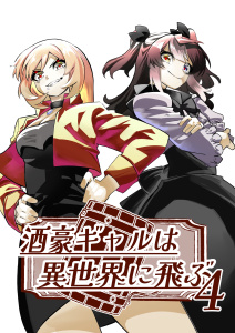 新刊【漫画】酒豪ギャルは異世界に飛ぶ 4巻,raw,無料,ショウリ,ナンバーナイン