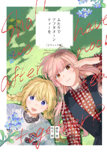 新刊【漫画】ふたりでアフタヌーンティーを 3 ピクニック編,raw,無料,咲月 晴,藤松 盟,ナンバーナイン