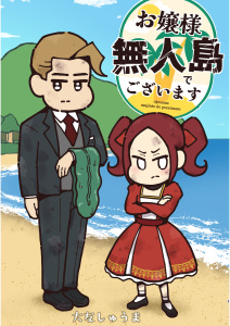 新刊【漫画】お嬢様 無人島でございます,raw,無料,大友しゅうま,ナンバーナイン