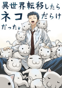 新刊【漫画】異世界転移したらネコだらけだった。 一巻,raw,無料,ぱげらった,ナンバーナイン