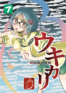 新刊【漫画】ウキカリ　ー神絵師の原罪ー ７ モウヒトリイル,raw,無料,9244,ナンバーナイン