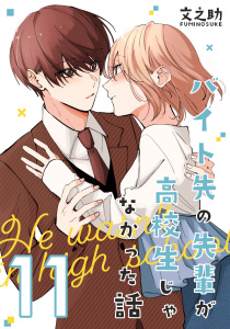 新刊【漫画】バイト先の先輩が高校生じゃなかった話【連載版】(11)raw,無料,文之助,ナンバーナイン