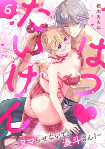 新刊【TL漫画】はつ・たいけん～ヌマらせないで、湊斗さん！～【単話】 6raw,無料,杷木あもね,オークラ出版