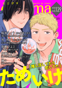 新刊【漫画】enigma vol.129,raw,無料,今市子,奈樫マユミ,縁々,釘宮つかさ,伊藤にゅうし,桜井りょう,オークラ出版