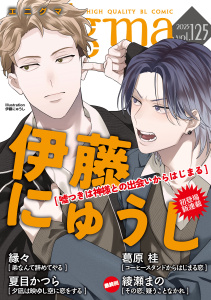 新刊【漫画】enigma vol.125raw,無料,縁々,夏目かつら,綾瀬まの,葛原桂,伊藤にゅうし,オークラ出版