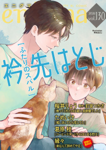 新刊【漫画】enigma vol.130,raw,無料,衿先はとじ,縁々,ためいけ,釘宮つかさ,葛原桂,桜井りょう,オークラ出版