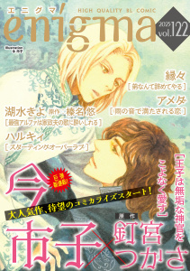 新刊【漫画】enigma vol.122,raw,無料,ハルキィ,今市子,榛名悠,湖水きよ,縁々,アメダ,釘宮つかさ,オークラ出版