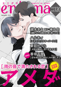 新刊【漫画】enigma vol.120,raw,無料,ハルキィ,香坂千里,榛名悠,湖水きよ,夏目かつら,アメダ,オークラ出版