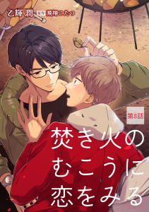 焚き火のむこうに恋をみる【単話】8の表紙