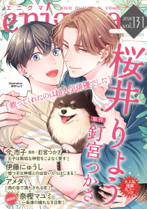 新刊【漫画】enigma vol.131,raw,無料,今市子,奈樫マユミ,アメダ,釘宮つかさ,伊藤にゅうし,桜井りょう,オークラ出版