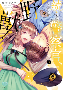 新刊【TL漫画】続・その警察官、ときどき野獣！ 3【電子限定書き下ろし漫画付き】,raw,無料,虎井シグマ,オークラ出版