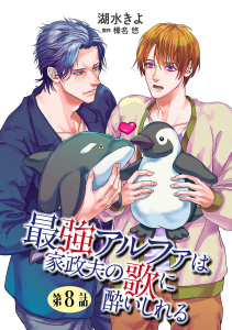 新刊【BL漫画】最強アルファは家政夫の歌に酔いしれる【単話】8raw,無料,榛名悠,湖水きよ,オークラ出版