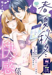 新刊【TL漫画】春夏秋冬専属快感係―あこがれの先生にイかれすぎて何にも考えられません―【電子限定特典付】raw,無料,鴫タヌキ,オークラ出版