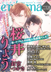 新刊【漫画】enigma vol.128,raw,無料,ハルキィ,榛名悠,奈樫マユミ,湖水きよ,衿先はとじ,釘宮つかさ,葛原桂,桜井りょう,オークラ出版