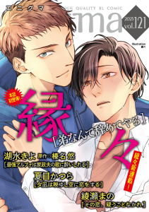 新刊【漫画】enigma vol.121,raw,無料,榛名悠,湖水きよ,縁々,夏目かつら,綾瀬まの,オークラ出版