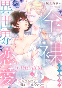 新刊【TL漫画】全裸から始まる異世界恋愛！ 愛されるほど、服が増えていく…【単話】 5raw,無料,城之内寧々,オークラ出版