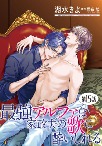 新刊【BL漫画】最強アルファは家政夫の歌に酔いしれる【単話】15,raw,無料,榛名悠,湖水きよ,オークラ出版