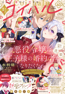 新刊【漫画】コイハル vol.４０,raw,無料,あかり（著）,神奈アズミ,玄米茶ぐり（著）,霧夢ラテ（原作イラスト）,gacchi（原）,塔野明里（原）,えんがわあぶり（著）,春名ソマリ（著）,赤羽チカ（作画）,涼月とおや（著）,シライシモモ（著）,壱也（原作イラスト）,琴里奏（著）,はづも（原）,瑞希ちこ（原）,カトーナオ（原作イラスト）,柚月しずく（原）,青月まどか（著）,朱音ゆうひ（原）,水利硝（著）,東都あかり（ネーム構成）,sae（エブリスタ）（原）,宙出版