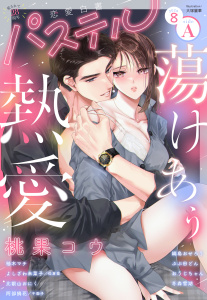 新刊【漫画】恋愛白書パステル2026年8月号 sideA,raw,無料,比叡山おにく（著）,すらだまみ（原作イラスト）,柚木マチ（著）,佐倉紫（原）,ぷぷ田どん（著者）,冬森雪湖（著）,よしざわ未菜子（著）,DUO BRAND.（キャラクター原案）,おうじちゃん（著者）,阿部摘（著）,縞島おせろう（著者）,千面子（原）,桃果コウ（著者）,宙出版