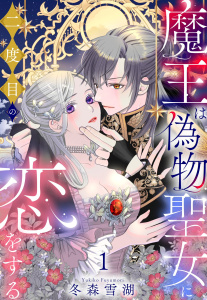 新刊【TL漫画】魔王は偽物聖女に二度目の恋をする 1【電子限定おまけマンガ付き】,raw,無料,冬森雪湖（著者）,宙出版