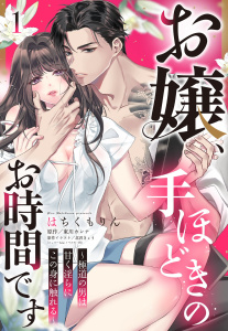 【期間限定　無料お試し版　閲覧期限2026年7月6日】お嬢、手ほどきのお時間です～極道の男は甘く淫らにこの身に触れる～【単話売】 1話の表紙