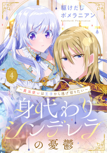 身代わりシンデレラの憂鬱 ～魔法使いは王子から逃げ切りたい～【単話売】 4話無料マンガ表紙,raw