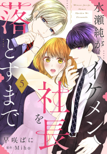 新刊【漫画】水瀬純がイケメン社長を落とすまで【単話売】 5話,raw,無料,早咲ぱに（著者）,Miho（原作）,宙出版