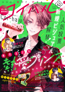新刊【漫画】コイハル vol.４２raw,無料,神奈アズミ（著）,原作：gacchi,塔野明里（著）,えんがわあぶり（著）,悦若えつこ（作画）,王咲アオ（著）,鹿森ゴル（著）,赤羽チカ（作画）,藤咲ねねば（原作イラスト）,涼月とおや,シライシモモ（著）,壱也（原作イラスト）,琴里奏,柚月しずく（原）,入海月子（原）,青月まどか,朱音ゆうひ（原）,森永陽月(エブリスタ)（原）,桜之こまこ（著）,sae(エブリスタ)（原）,宙出版