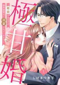 新刊【無料漫画】【期間限定　無料お試し版　閲覧期限2026年5月4日】極甘婚 ～離婚するはずが、腹黒御曹司に溺愛されています!!～【単話売】 1話raw,無料,しげまつ貴子,宙出版