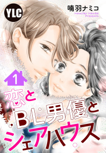 新刊【TL無料漫画】【期間限定　無料お試し版　閲覧期限2026年8月10日】【単話売】恋とBL男優とシェアハウス 1話raw,無料,喃羽ナミコ,宙出版