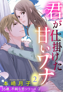 新刊【TL無料漫画】【期間限定　無料お試し版　閲覧期限2026年4月27日】君が仕掛けた甘いワナ 35歳、不純な恋シリーズ 2話 【単話売】raw,無料,本崎月子,宙出版