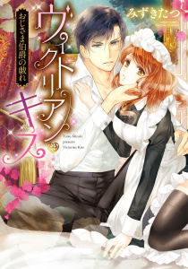 新刊【TL無料漫画】【期間限定　無料お試し版　閲覧期限2026年6月22日】ヴィクトリアン・キス おじさま伯爵の戯れraw,無料,みずきたつ,宙出版