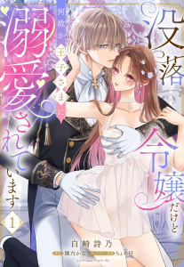 新刊【TL漫画】没落令嬢だけど何故か王子さまに溺愛されています 1【電子限定おまけマンガ付き】,raw,無料,ちょめ仔（キャラクター原案）,園内かな（原作）,白崎詩乃（著者）,宙出版