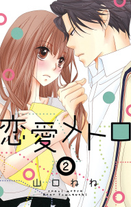 新刊【TL無料漫画】【期間限定　無料お試し版　閲覧期限2026年4月29日】恋愛メトロ 2話 【単話売】raw,無料,山口ねね（著者）,宙出版