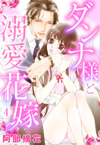 新刊【TL無料漫画】【期間限定　無料お試し版　閲覧期限2026年8月10日】【単話売】ダンナ様と溺愛花嫁 4話raw,無料,阿部摘花,宙出版
