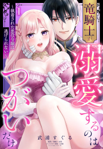 新刊【TL漫画】竜騎士が溺愛するのはつがいだけ～執着された悪役令嬢は逃げられない～ 1,raw,無料,七里慧（キャラクター原案）,春夜くる佳（原作）,武浦すぐる（著者）,宙出版