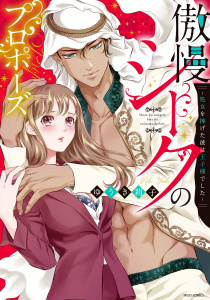 【期間限定　無料お試し版　閲覧期限2026年4月6日】傲慢シークのプロポーズ ～処女を捧げた彼は王子様でした～ 1の表紙