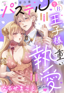 新刊【漫画】恋愛白書パステル2026年7月号 sideBraw,無料,柚木マチ,冬森雪湖（著者）,Ryoko,七海なむた,なるせまこと（著）,ぺこまる（著者）,幸山みう,宙出版