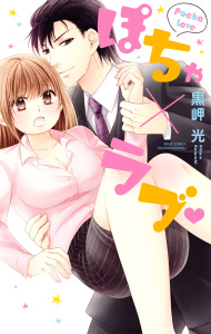 新刊【TL無料漫画】【期間限定　無料お試し版　閲覧期限2026年6月22日】ぽちゃ×ラブraw,無料,黒岬光,宙出版