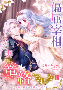 新刊【TL無料漫画】【期間限定　無料お試し版　閲覧期限2026年6月28日】偏屈宰相、幼妻に篭絡される ～契約結婚でも夫婦は夫婦です～【単話売】 1話raw,無料,如月あこ,青佐のり（キャラクター原案）,こりすキョーコ（著者）,宙出版