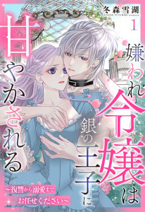 【期間限定　無料お試し版　閲覧期限2026年5月3日】嫌われ令嬢は銀の王子に甘やかされる～復讐から溺愛までお任せください～【単話売】 1話の表紙